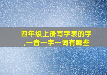 四年级上册写字表的字,一音一字一词有哪些