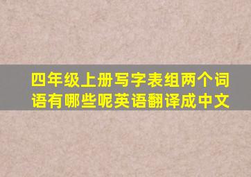 四年级上册写字表组两个词语有哪些呢英语翻译成中文