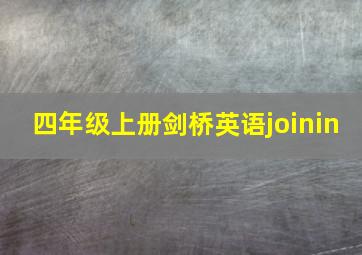 四年级上册剑桥英语joinin