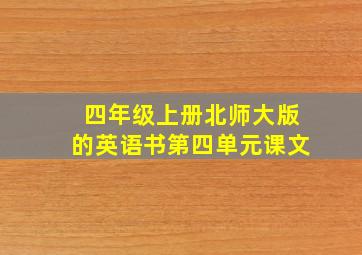 四年级上册北师大版的英语书第四单元课文