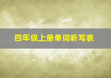 四年级上册单词听写表