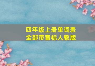 四年级上册单词表全部带音标人教版