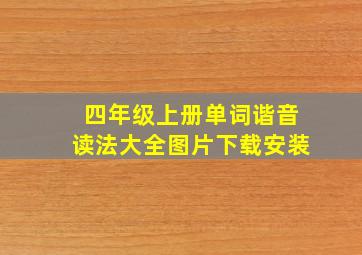 四年级上册单词谐音读法大全图片下载安装