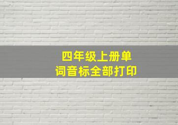 四年级上册单词音标全部打印