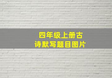 四年级上册古诗默写题目图片