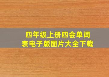 四年级上册四会单词表电子版图片大全下载