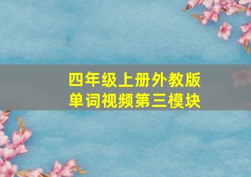 四年级上册外教版单词视频第三模块