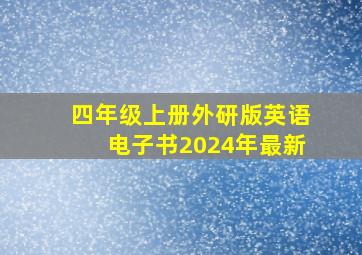 四年级上册外研版英语电子书2024年最新