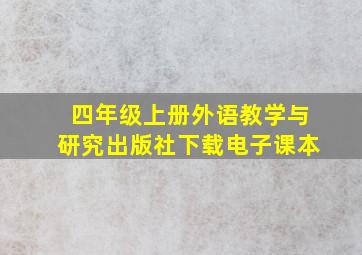 四年级上册外语教学与研究出版社下载电子课本