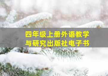 四年级上册外语教学与研究出版社电子书