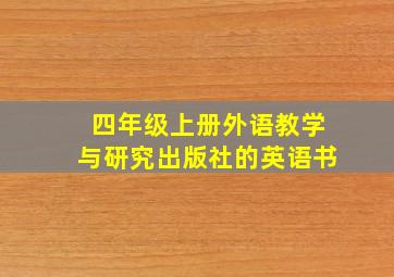 四年级上册外语教学与研究出版社的英语书