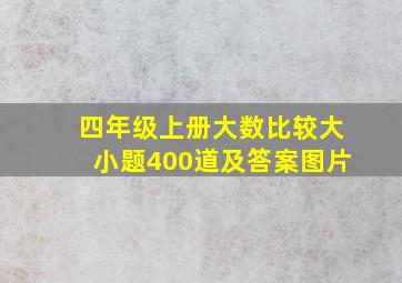 四年级上册大数比较大小题400道及答案图片