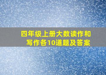 四年级上册大数读作和写作各10道题及答案