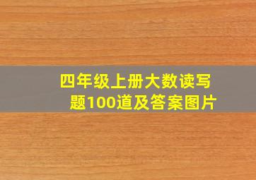 四年级上册大数读写题100道及答案图片