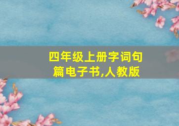 四年级上册字词句篇电子书,人教版