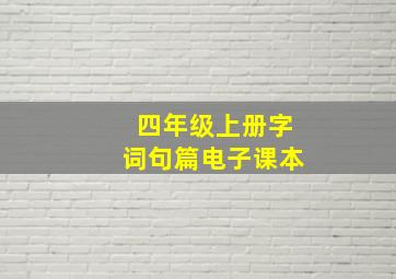 四年级上册字词句篇电子课本