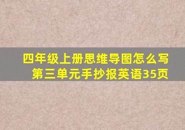 四年级上册思维导图怎么写第三单元手抄报英语35页