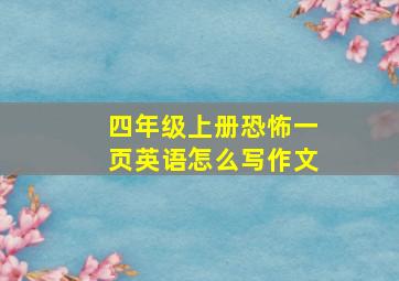 四年级上册恐怖一页英语怎么写作文