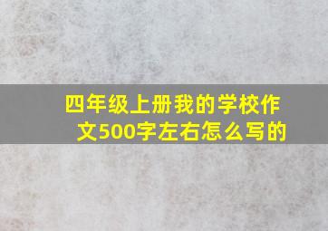 四年级上册我的学校作文500字左右怎么写的