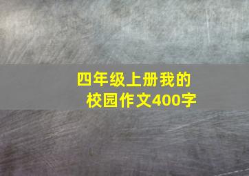 四年级上册我的校园作文400字