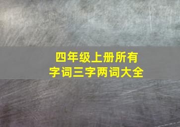 四年级上册所有字词三字两词大全