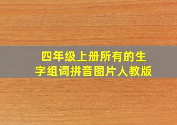 四年级上册所有的生字组词拼音图片人教版