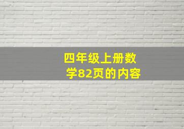 四年级上册数学82页的内容