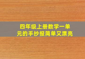 四年级上册数学一单元的手抄报简单又漂亮