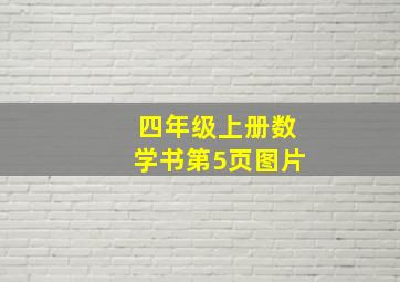 四年级上册数学书第5页图片