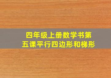 四年级上册数学书第五课平行四边形和梯形