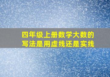 四年级上册数学大数的写法是用虚线还是实线