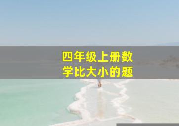 四年级上册数学比大小的题