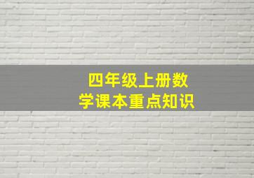 四年级上册数学课本重点知识