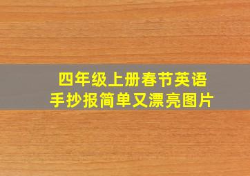 四年级上册春节英语手抄报简单又漂亮图片