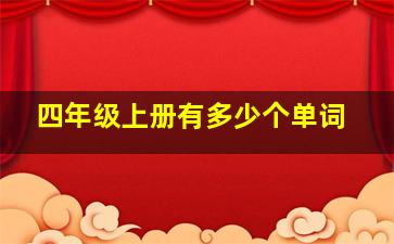 四年级上册有多少个单词