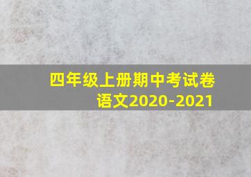 四年级上册期中考试卷语文2020-2021