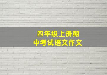 四年级上册期中考试语文作文