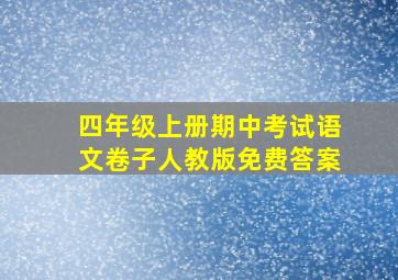 四年级上册期中考试语文卷子人教版免费答案