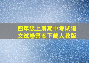 四年级上册期中考试语文试卷答案下载人教版