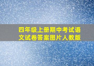 四年级上册期中考试语文试卷答案图片人教版