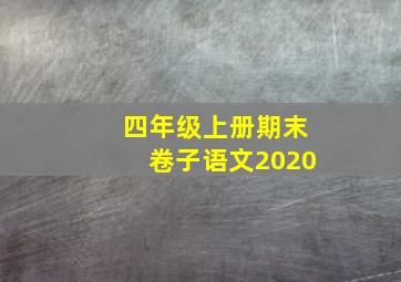 四年级上册期末卷子语文2020