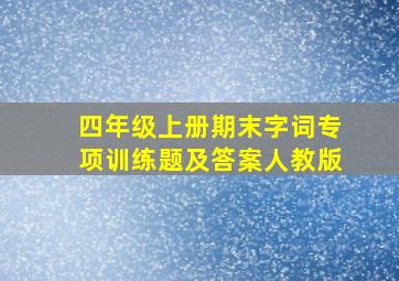 四年级上册期末字词专项训练题及答案人教版