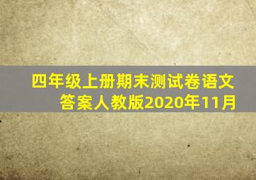 四年级上册期末测试卷语文答案人教版2020年11月