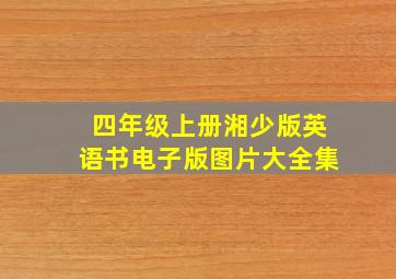 四年级上册湘少版英语书电子版图片大全集