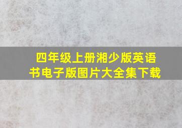 四年级上册湘少版英语书电子版图片大全集下载