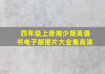 四年级上册湘少版英语书电子版图片大全集高清