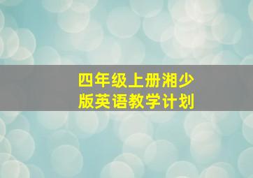 四年级上册湘少版英语教学计划