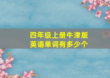 四年级上册牛津版英语单词有多少个