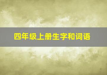 四年级上册生字和词语