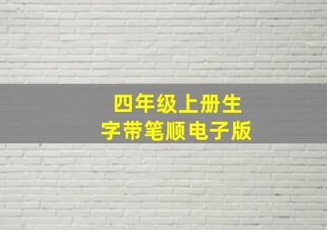 四年级上册生字带笔顺电子版